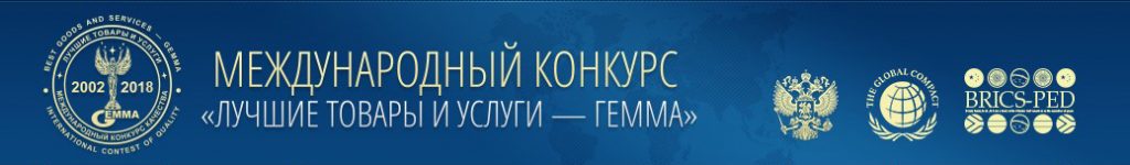 Золотая медаль международного конкурса <Лучшие товары и услуги Сибири - ГЕММА-2018>
